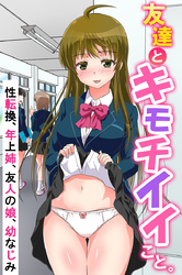 友達とキモチイイこと。性転換、年上姉、友人の娘、幼なじみ
