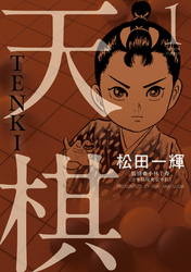 天棋 TENKI 1