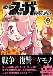 【期間限定　無料お試し版】戦場のフーガ 鋼鉄のメロディ(2)