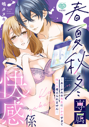 【期間限定　試し読み増量版】春夏秋冬専属快感係―あこがれの先生にイかれすぎて何にも考えられません―