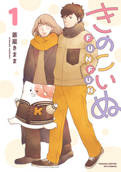 きのこいぬＦＵＮＦＵＮ（１）