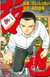 【期間限定　無料お試し版】哲也～雀聖と呼ばれた男～（１）