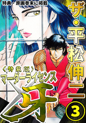 ザ・平松伸二　マーダーライセンス牙3<特典・原画入り特装版>
