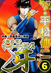 ザ・平松伸二　マーダーライセンス牙6<特典・原画入り特装版>