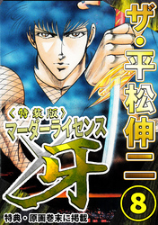 ザ・平松伸二　マーダーライセンス牙8<特典・原画入り特装版>