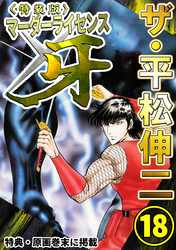 ザ・平松伸二　マーダーライセンス牙18<特典・原画入り特装版>