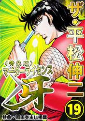 ザ・平松伸二　マーダーライセンス牙19<特典・原画入り特装版>