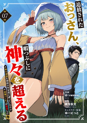 追放されたおっさん、暇つぶしに神々を超える～神の加護を仲間の少女達に譲っていたら最強パーティが爆誕した件～７