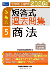 2026年版 司法試験・予備試験 体系別短答式過去問集 5 商法
