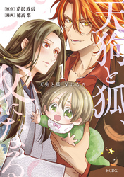 【期間限定　試し読み増量版】天狗と狐、父になる