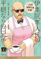 【期間限定　無料お試し版】CITY HUNTER外伝 伊集院隼人氏の平穏ならぬ日常 2巻