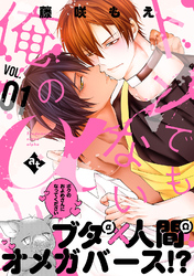 【期間限定　無料お試し版】トンでもない俺のα