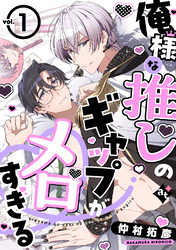 【期間限定　無料お試し版】俺様な推しのギャップがメロすぎる