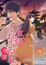 京都くれなゐ荘奇譚 連載版：9