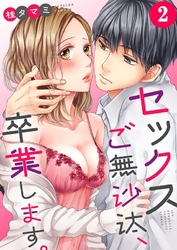 【期間限定　無料お試し版】【フルカラー】セックスご無沙汰、卒業します。２