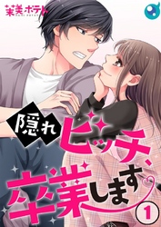 【期間限定　無料お試し版】【フルカラー】隠れビッチ、卒業します。１
