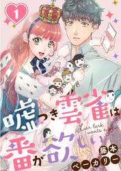 【期間限定　無料お試し版】嘘つき雲雀は番が欲しい１