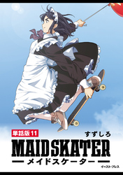 メイドスケーター　単話版11