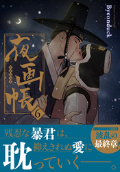 夜画帳【コミックス版】 6