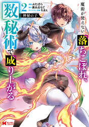 神秘の子 魔術が使えない落ちこぼれ、数秘術で成り上がる（コミック） 2