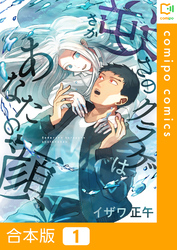 【期間限定　試し読み増量版】【合本版】逆さのクラゲはあなたの顔(1)