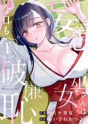 【期間限定　試し読み増量版】妄想巫女さんは今日も破廉恥【電子単行本】1巻