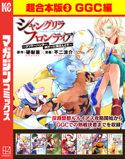 シャングリラ・フロンティア　超合本版（３）　～クソゲーハンター、神ゲーに挑まんとす～（GGC編）