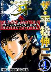 ザ・平松伸二　マーダーライセンス牙&ブラックエンジェルズ4<特典・原画入り特装版>