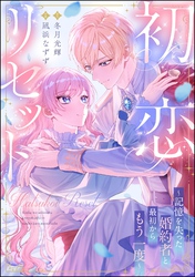 初恋リセット ～記憶を失った婚約者と最初からもう一度～（単話版）