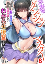 不死のダンジョンマスター 裏切られ捨てられた底辺冒険者が元仲間の女冒険者たちにわからせ復讐を誓います！（分冊版）　【第8話】