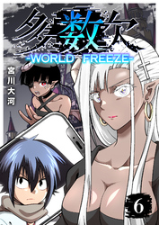 多数欠 -WORLD FREEZE-（６）