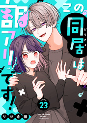 この同居は訳アリです！【単話版】（２３）
