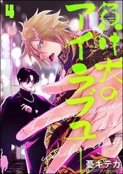 負け犬のアイラブユー（分冊版）　【第4話】