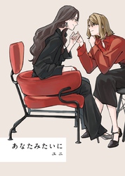 【期間限定　無料お試し版】あなたみたいに【連載版】