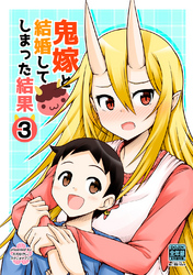 【期間限定　無料お試し版】鬼嫁と結婚してしまった結果【同人版】(3)