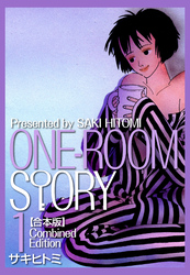 【期間限定　無料お試し版】ONEROOM STORY【合本版】