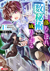 【期間限定　試し読み増量版】神秘の子 魔術が使えない落ちこぼれ、数秘術で成り上がる（コミック） 1