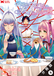 【期間限定　無料お試し版】学園物の乙女ゲームの世界に転生したけど、チート持ちの背景男子生徒だったようです。（コミック） 分冊版 4