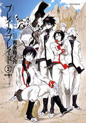 【期間限定　無料お試し版】ブレイクブレイド【新装版】（２）