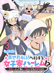 異世界転移から始まる女子寮ハーレム！？ ～管理人として働く人間と恋する魔族娘たち～ 【連載版】３