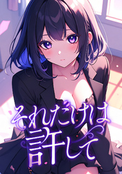 それだけは許して(34)
