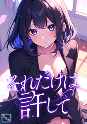 それだけは許して【全年齢版】(25)