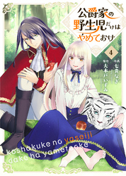 公爵家の野生児だけはやめておけ 4