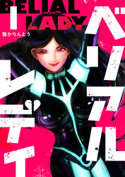 【期間限定　無料お試し版】ベリアルレディ