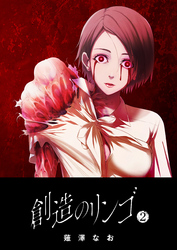 【期間限定　無料お試し版】創造のリンゴ（２）