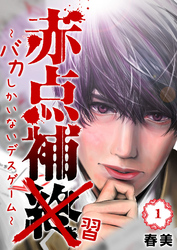 【期間限定　無料お試し版】赤点補終～バカしかいないデスゲーム～