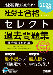 2026年度版 比較認識法(R)で覚える！ 社労士合格セレクト過去問題集 社会保険科目編
