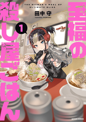 至福の殺し屋ごはん