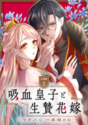 吸血皇子と生贄花嫁　分冊版
