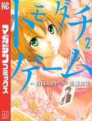 【期間限定　無料お試し版】トモダチゲーム（２）